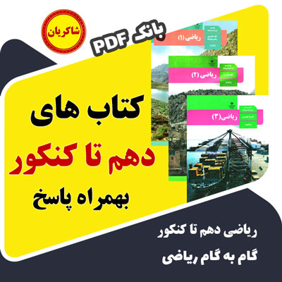 دانلود کتابهای درسی ریاضی پایه دهم تا کنکور با حل (گام به گام ریاضی دهم تا کنکور)