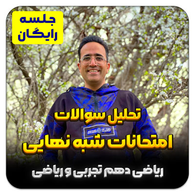 جلسه رایگان حل سوالات امتحانات شبه نهایی ریاضی دهم تجربی و ریاضی