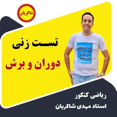 جلسه اول تست زنی دوران و برش (هندسه دوازدهم) رایگان