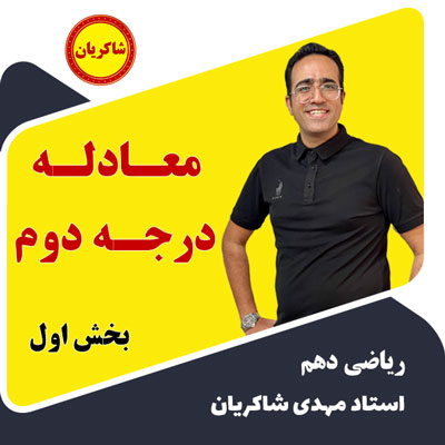 آموزش ریاضی دهم – معادله درجه دوم بخش اول