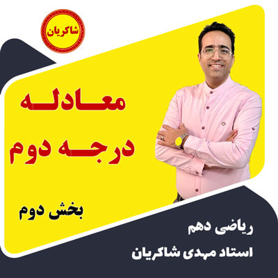 آموزش ریاضی دهم – معادله درجه دوم بخش دوم