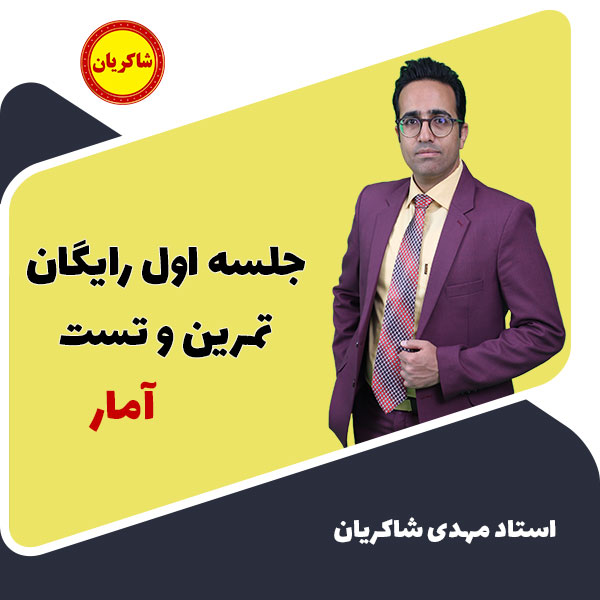 جلسه اول تست زنی آمار در 15 آزمون مهم رایگان