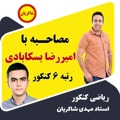 مصاحبه استاد شاکریان با رتبه 6 کنکور امیررضا بسکابادی