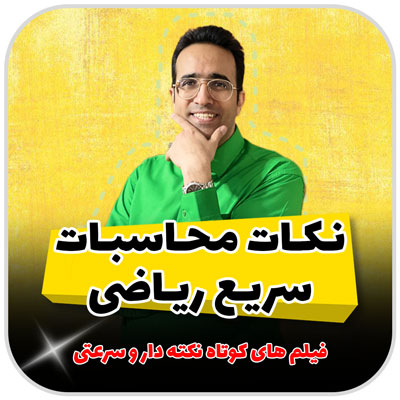 نکات محاسبات سریع ریاضی