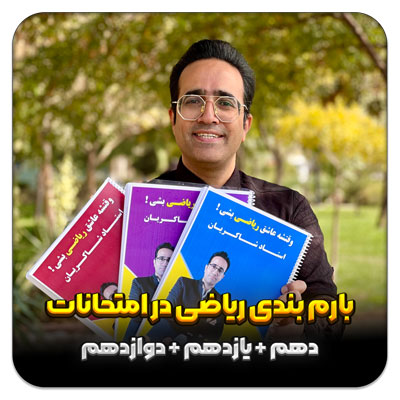بارم بندی درس ریاضی در امتحانات