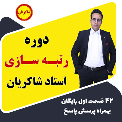 دوره رتبه سازی استاد شاکریان