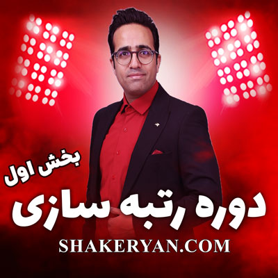 دوره رایگان رتبه سازی استاد مهدی شاکریان – بخش اول