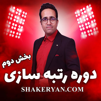 دوره رایگان رتبه سازی استاد مهدی شاکریان – بخش دوم