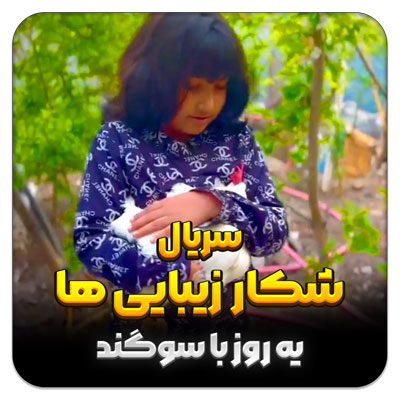 شکار زیبایی ها – قسمت 19 یه روز با سوگند