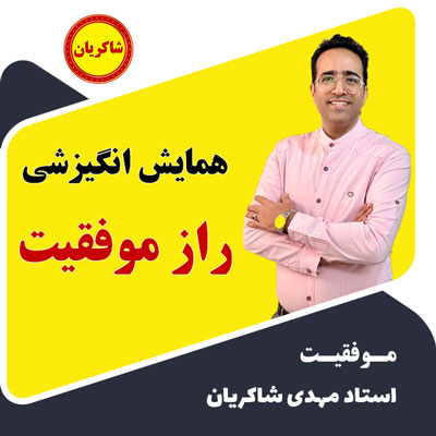 فیلم همایش راز موفقیت استاد شاکریان در سالن ترافیک شهرداری مشهد