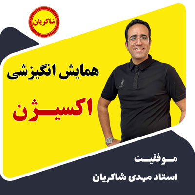 همایش انگیزشی اکسیژن استاد شاکریان
