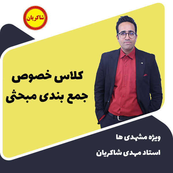 ویژه مشهدی ها : کلاس خصوصی جمع بندی مبحثی استاد شاکریان