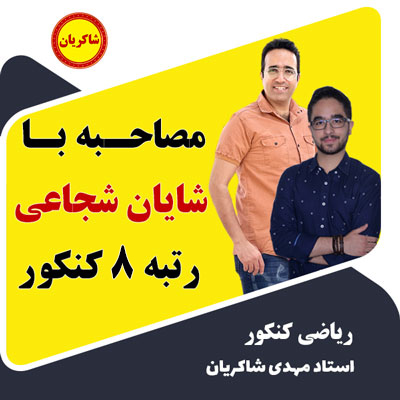 مصاحبه استاد شاکریان با رتبه 8 کنکور شایان شجاعی
