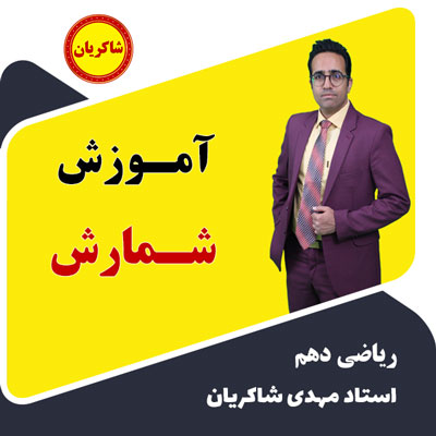 آموزش ریاضی دهم – شمارش