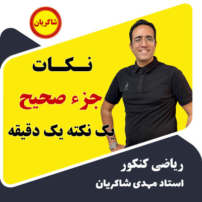 نکات جزء صحیح در تابع