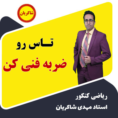 تاس رو ضربه فنی کن