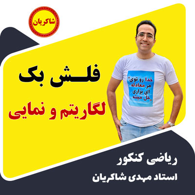 فلش بک لگاریتم و نمایی