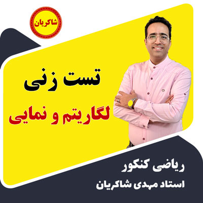 جلسه اول تست زنی لگاریتم رایگان