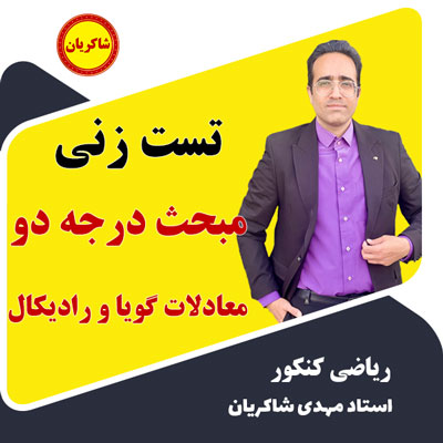 تست زنی مبحث درجه دو،معادلات گویا و رادیکال کنکور