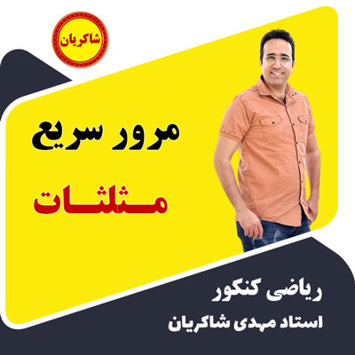 مرور سریع مثلثات – بهترین آموزش مثلثات
