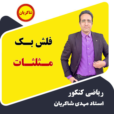 فلش بک مثلثات