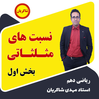 آموزش تشریحی فصل 2 ریاضی دهم – نسبت های مثلثاتی بخش اول