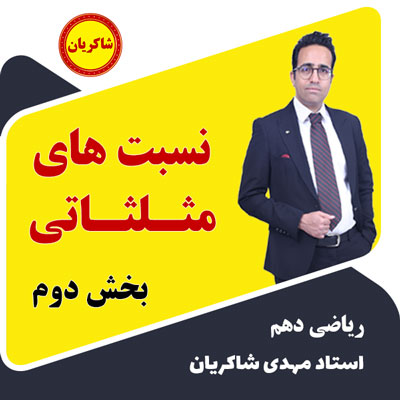 آموزش تشریحی فصل 2 ریاضی دهم – نسبت های مثلثاتی بخش دوم