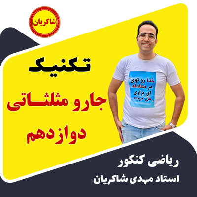 تکنیک خفن جارو مثلثاتی دوازدهم