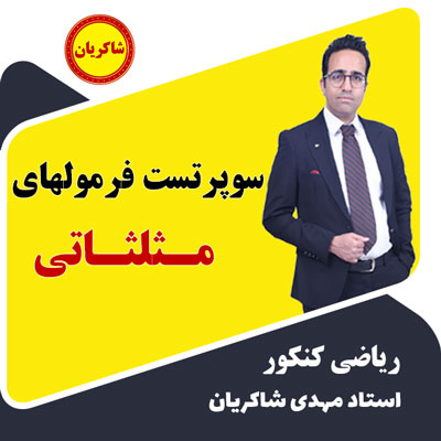 سوپرتست فرمول های مثلثاتی