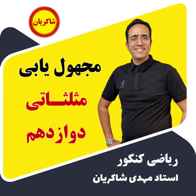 مجهول یابی مثلثاتی دوازدهم