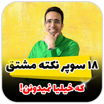 18 تا سوپر نکته مشتق که خیلیا نمیدونن !