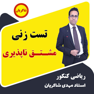 جمع بندی مشتق ناپذیری نکات کنکوری !