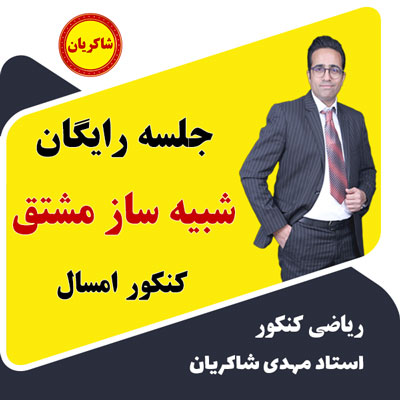 جلسه رایگان نکته و تست مشتق ( شبیه ساز کنکور امسال )