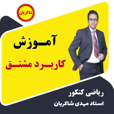 آموزش فصل 12 کاربرد مشتق کنکور