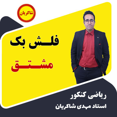 فلش بک مشتق