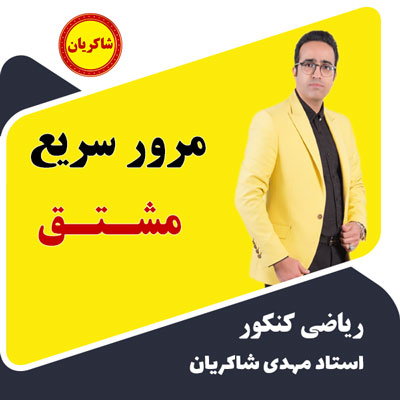مرور سریع فصل 11 مشتق کنکور