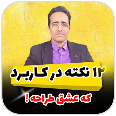 12 نکته در کاربرد که عشق طراحه !