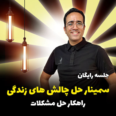 جلسه رایگان سمینار حل چالش های زندگی راهکار حل مشکلات