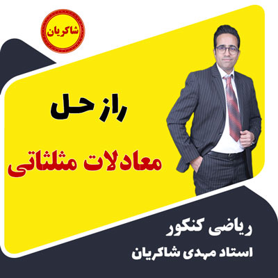 راز حل معادلات مثلثاتی
