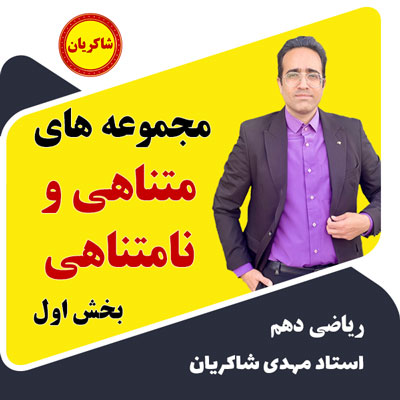 آموزش تشریحی دهم – مجموعه های متناهی و نامتناهی بخش اول