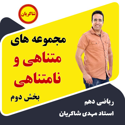آموزش تشریحی دهم – مجموعه های متناهی و نامتناهی بخش دوم