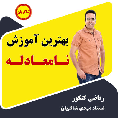 بهترین آموزش نامعادله