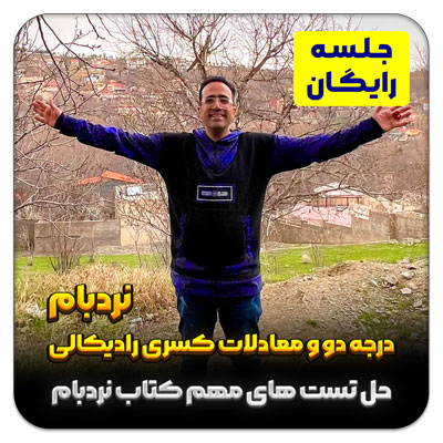 جلسه رایگان معادله درجه دو و کسری رادیکالی حل تست های مهم کتاب نردبام خیلی سبز