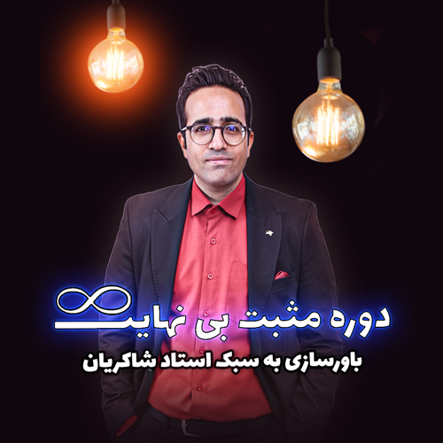 مثبت بی نهایت قسمت پانزدهم