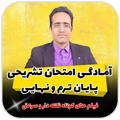 آمادگی امتحان تشریحی ( پایان ترم و نهایی )