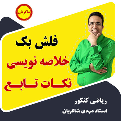 فلش بک خلاصه نویسی نکات تابع
