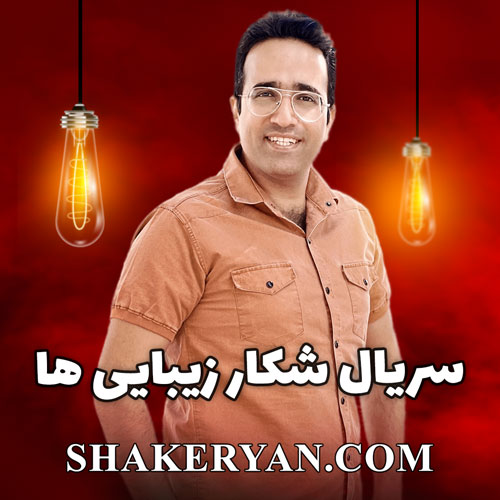 شکار زیبایی ها – قسمت 4 کافی شاپ سی سی