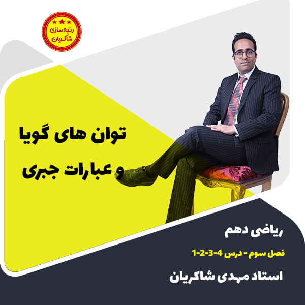 توان های گویا و عبارات جبری ، حل تمرین های کتاب فصل 3 ریاضی دهم