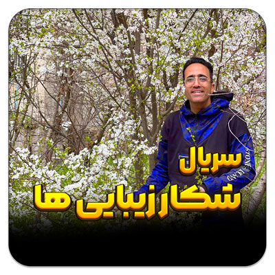 شکار زیبایی ها – قسمت 23 تا 26