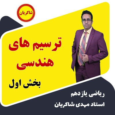 آموزش تشریحی فصل 2 ریاضی یازدهم – ترسیم های هندسی بخش اول